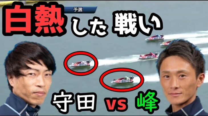 【峰竜太・ボートレース・競艇】SGグランドチャンピオン 守田vs峰の熱い戦い