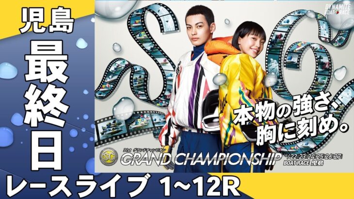 【ボートレースライブ】児島 SG第31回グランドチャンピオン 最終日 1~12R