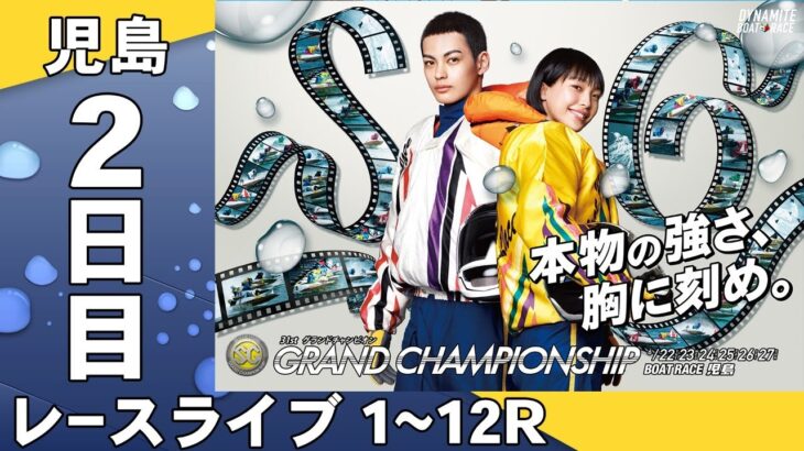 【ボートレースライブ】児島 SG第31回グランドチャンピオン 2日目 1~12R