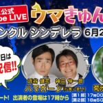 TCK公式LIVE「ウマきゅん」トゥインクル シンデレラ