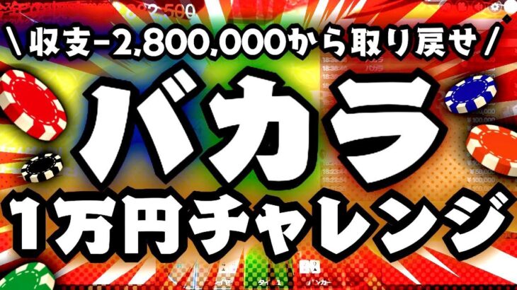 【Take７】バカラ１万円チャレンジ　12万円～＃２日目【オンラインカジノ】