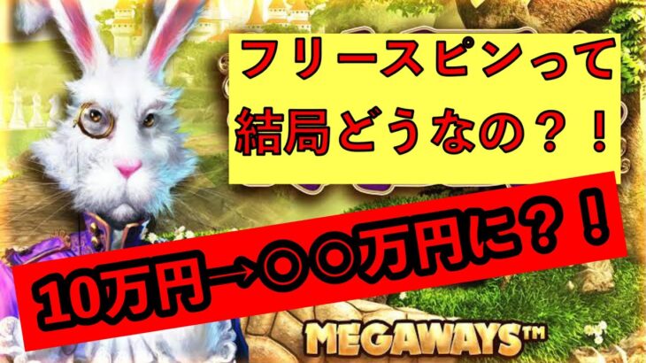 【オンラインカジノ】White Rabbit【インターカジノ】