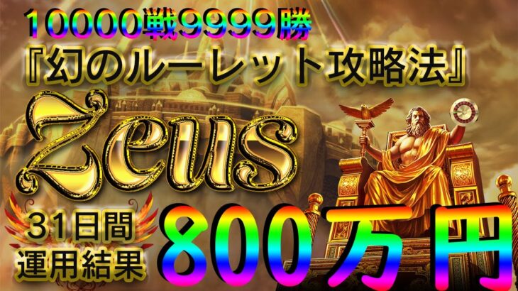 【オンラインカジノ】Zeus発売記念動画　10000戦9999勝　ルーレット攻略法の頂点　これ以上の攻略法はあり得ない