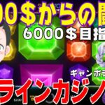 【オンラインcasino】49万円開始オンラインカジノ配信＠ノニコムギャンボラカジノ