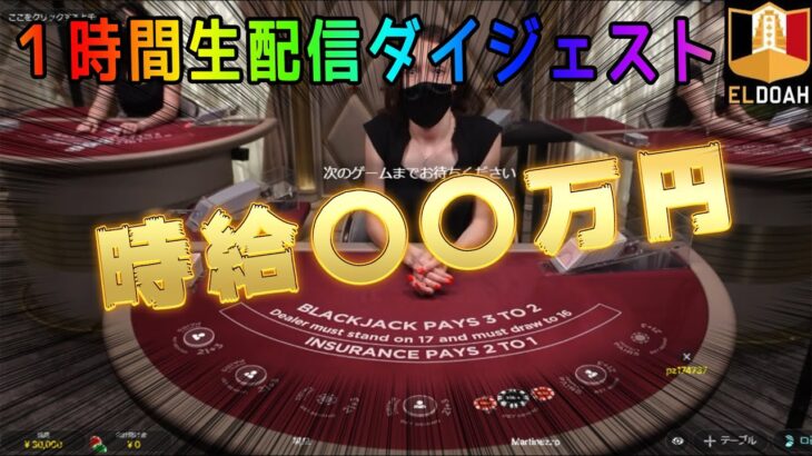 【オンラインカジノ】エルドアカジノでブラックジャック！！