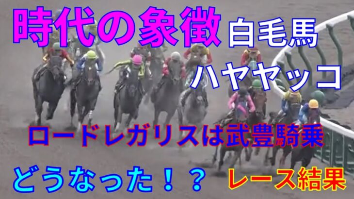 【競馬】ロードレガリスに武豊さん騎乗　白毛馬ハヤヤッコも出走　スレイプニルステークス　レース結果