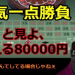 【借金返済チャレンジ！】オンラインカジノ編　８万一点勝負！