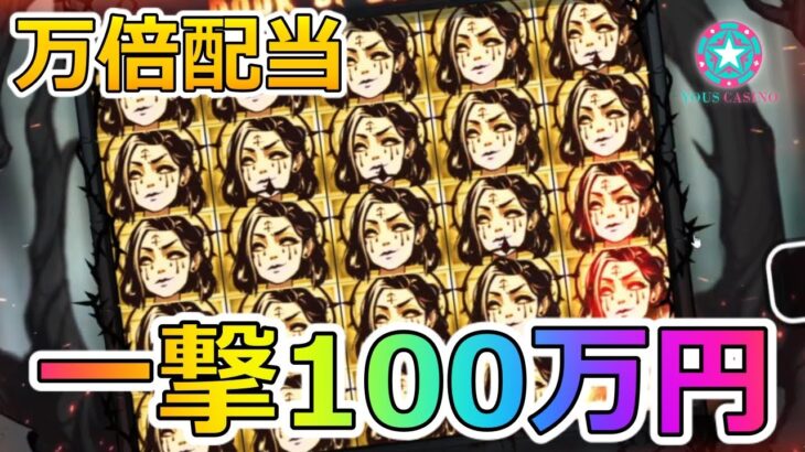 【神回】オンラインカジノのスロットで100万円配当獲得の瞬間！