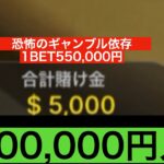 【衝撃のラスト】1,000,000円入金してオンラインカジノしてみた part2