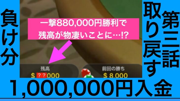 【全捲り！？】1,000,000円入金してオンラインカジノしてみた part3