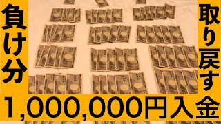 【大逆襲】1,000,000円入金してオンラインカジノしてみた