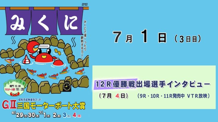 ＧⅡ三国モーターボート大賞　 ３日目  10：00～17：00