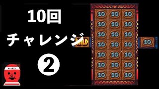 【ロイヤルパンダ】ボーナス10回購入チャレンジ！NETENT編【オンラインカジノ】