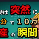 #カジノ配信 【借金返済チャレンジ！】オンラインカジノ　ブラックジャックシリーズ！11日目