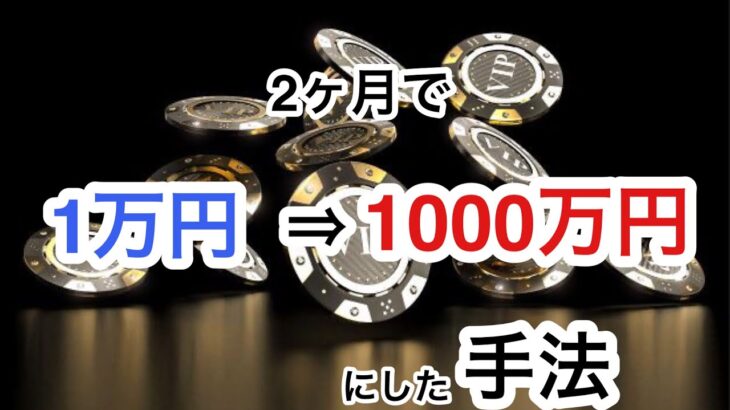 【オンラインカジノ】バカラで1万円→1000万円まで増やした手法