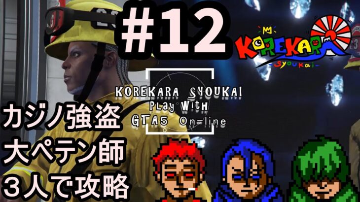 #12【GTA5オンライン】カジノ強盗　大ペテン師攻略