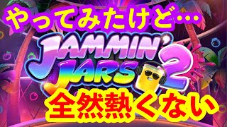 #18【オンラインカジノ】Jammin’ Jars2【Vera&John】