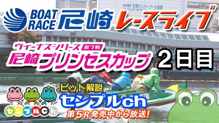 「ヴィーナスシリーズ第７戦　尼崎プリンセスカップ」 2日目