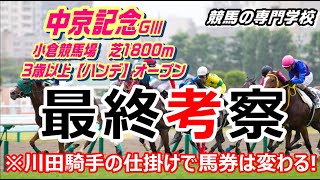 【競馬】中京記念2021 展開を握る川田騎手の仕掛け【競馬の専門学校】