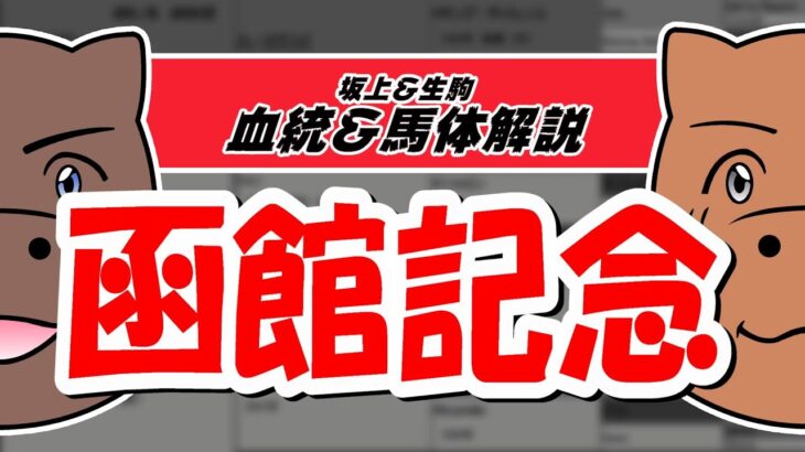 【2021函館記念】元競馬記者と血統評論家の重賞血統談義！！！