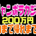 2021.7.8【ギャンボラカジノ】200万円勝つまで帰れまてん