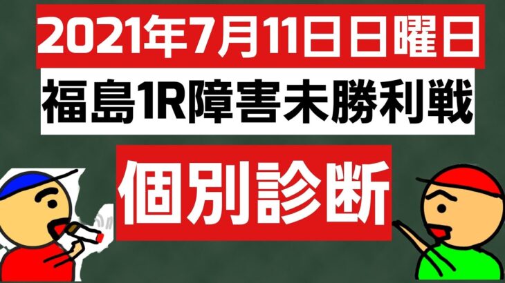 [競馬予想]2021年7月11日日曜日福島1R障害未勝利戦の個別診断です。