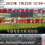 2021/7/25 第21回 アイビスサマーダッシュ G3  他函館5レースよりレース実況ライブ!
