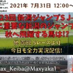 2021/7/31 第23回 新潟ジャンプS J-G3  他函館5レースから実況ライブ!