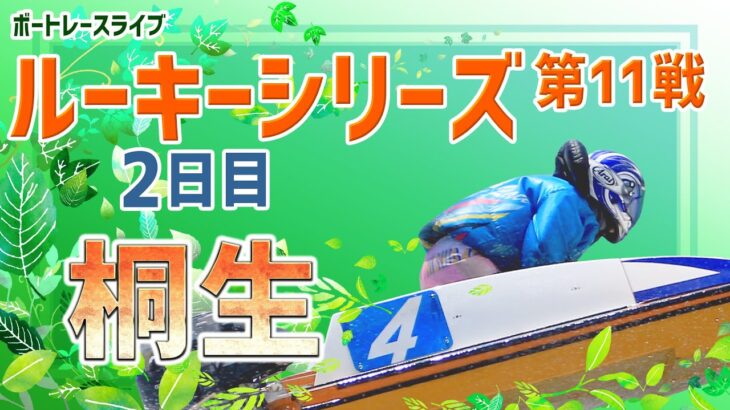 【ボートレースライブ】桐生ルーキー シリーズ　2日目　1～12R