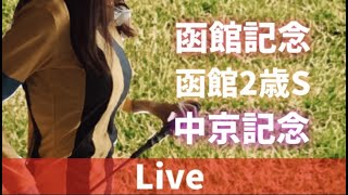 【競馬ライブ】函館2歳S！夏競馬みんなで楽しもう(^^)/
