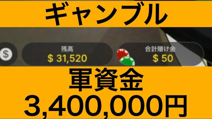 【カジノ】漢・大勝負企画　3,400,000円入金