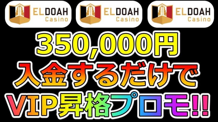 エルドアカジノで35万円入金するだけでVIP昇格プロモに参戦します！