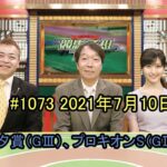7月10日 競馬予想TV！ #1073 ｢七夕賞（GⅢ）、プロキオンS（GⅢ）ほか｣ FULL SHOW HD
