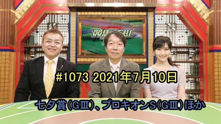 7月10日 競馬予想TV！ #1073 ｢七夕賞（GⅢ）、プロキオンS（GⅢ）ほか｣ FULL SHOW HD