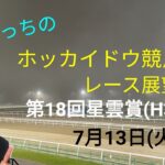 【ホッカイドウ競馬】7月13日(火)門別競馬レース展望