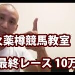 【火薬樽競馬教室】7/18②小倉最終レース10万円勝負！