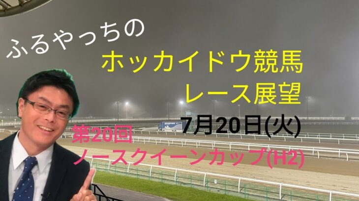 【ホッカイドウ競馬】7月20日(火)門別競馬レース展望～第20回ノースクイーンカップ(H2)～