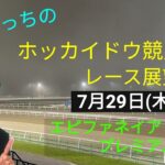 【ホッカイドウ競馬】7月29日(木)門別競馬レース展望～エピファネイア・プレミアム～