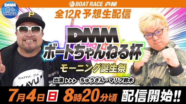 【7月4日】ボートレース芦屋 DMMボートちゃんねる杯　モーニング誕生祭　～優勝戦～