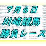 7月6日(火) 川崎競馬推奨レース