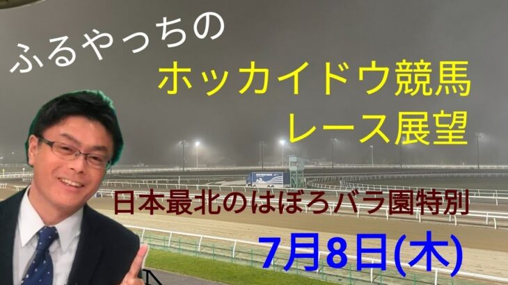 【ホッカイドウ競馬】7月8日(木)門別競馬レース展望