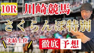 B3【 地方競馬予想 】7/5  川崎競馬予想 10R さくらんぼ特別