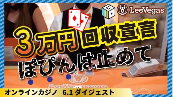 【オンラインカジノ】レオベガスカジノでBJ(ブラックジャック)実践！！
