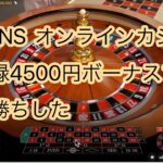 【オンラインカジノ】BONS　ボンズカジノの初回登録のボーナス4,500円でルーレットで大勝ち！？！説明欄とコメント欄に登録コード付き見てね！！完全日本語対応、サポートも日本人