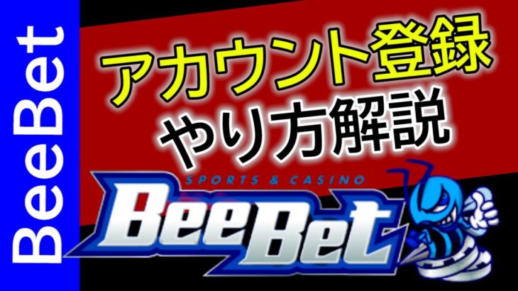 【初心者必見】アカウント登録方法【オンラインカジノ】BeeBet ビーベット