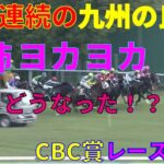 【競馬】九州の良血ヨカヨカがCBC賞2021に出走！どうなった！？　レース結果　レコード決着