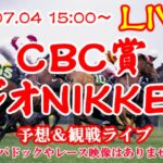 【競馬ライブ】CBC賞＆ラジオNIKKEI賞2021予想＆観戦ライブ
