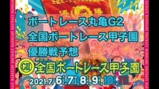 丸亀GⅡ「全国ボートレース甲子園」優勝戦予想