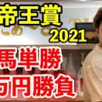【競馬】G1帝王賞2021