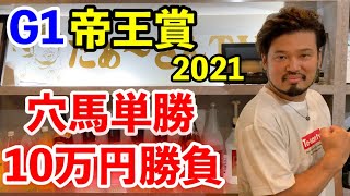 【競馬】G1帝王賞2021